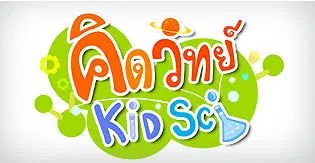 คิดวิทย์