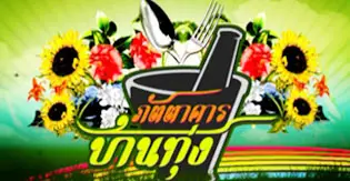 ภัตตาคารบ้านทุ่ง