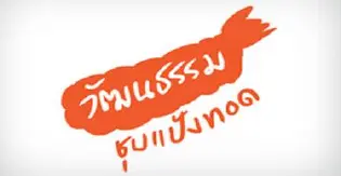 วัฒนธรรมชุบแป้งทอด
