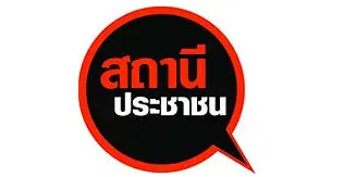 สถานีประชาชน
