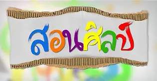 สอนศิลป์