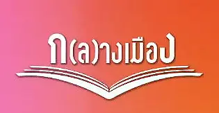 ก(ล)างเมือง