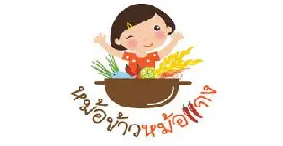 หม้อข้าวหม้อแกง