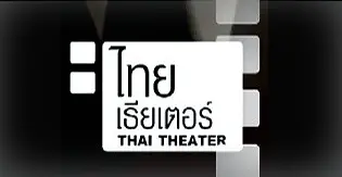 ไทยเธียเตอร์