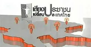 เสียงประชาชน เปลี่ยนประเทศไทย