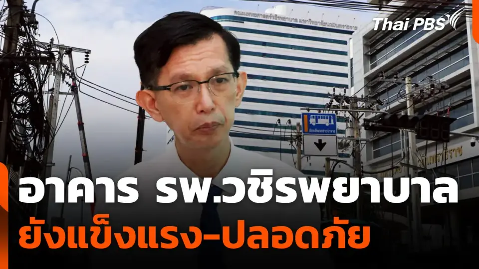 คณบดีแพทย์ศาสตร์วชิรพยาบาล ยืนยัน อาคาร รพ.ยังแข็งแรง-ปลอดภัย