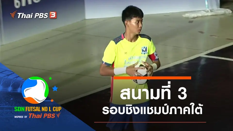สนามที่ 3 รอบชิงแชมป์ภาคใต้