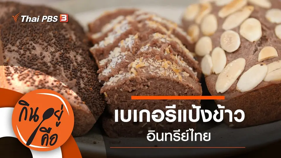เบเกอรีแป้งข้าวอินทรีย์ไทย