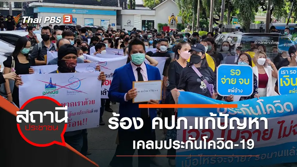 ร้อง คปภ.แก้ปัญหาเคลมประกันโควิด-19