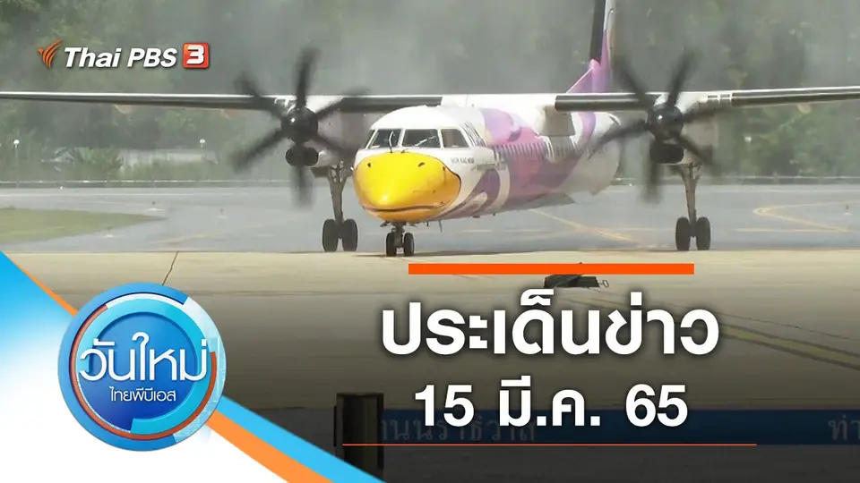 ประเด็นข่าว (15 มี.ค. 65)