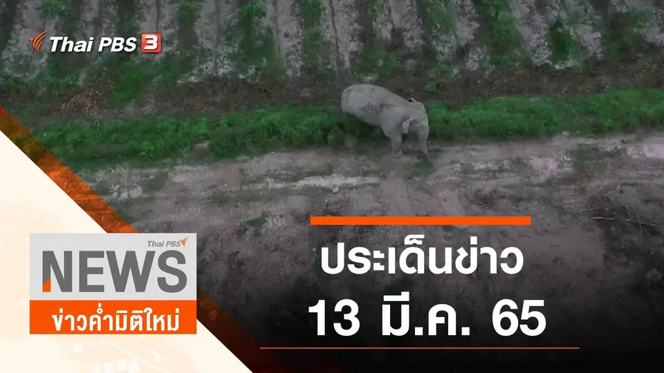ข่าวค่ำมิติใหม่