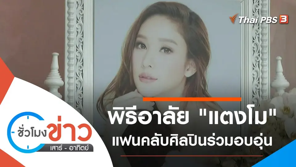 ชั่วโมงข่าว เสาร์ - อาทิตย์