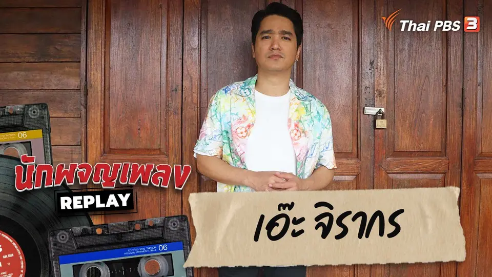 นักผจญเพลง REPLAY