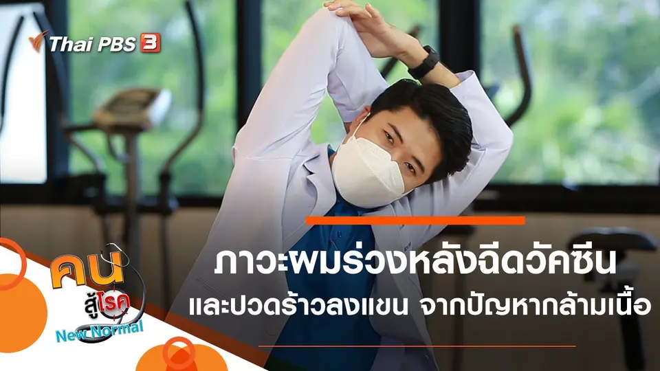 ภาวะผมร่วงหลังฉีดวัคซีน, ปวดร้าวลงแขน จากปัญหากล้ามเนื้อ