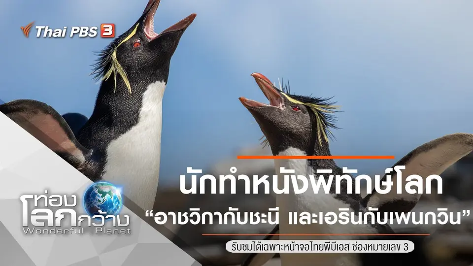 ท่องโลกกว้าง