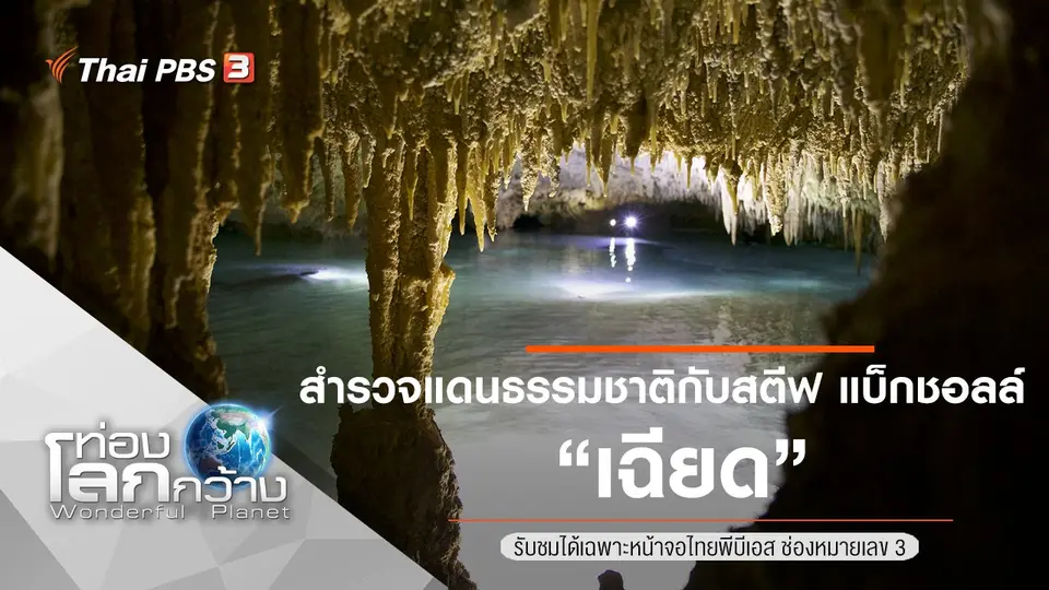 ท่องโลกกว้าง