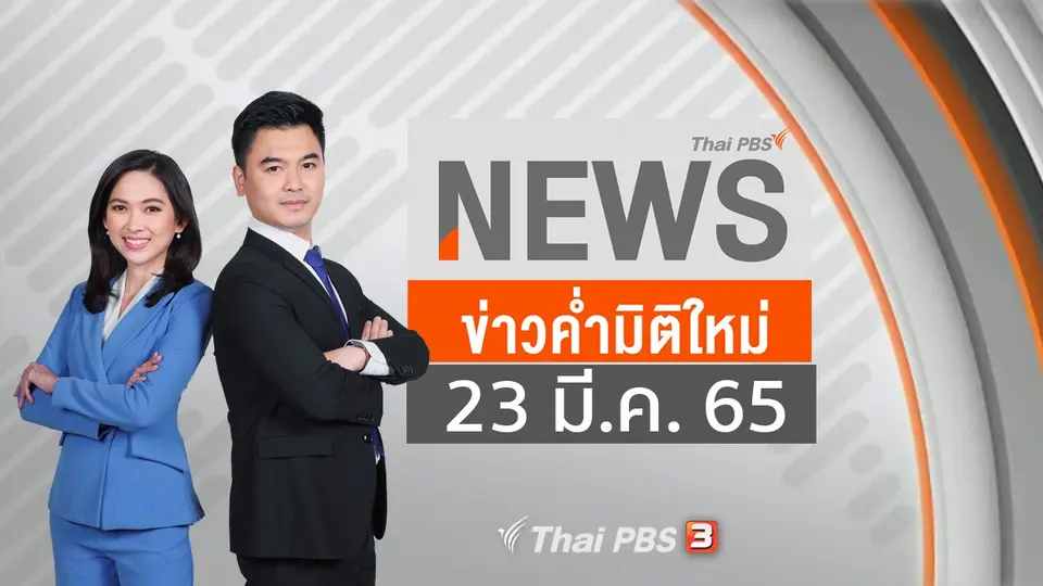 ข่าวค่ำมิติใหม่