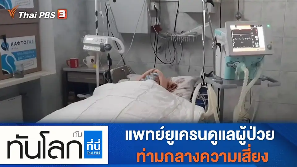 ประเด็นข่าว (18 มี.ค. 65)