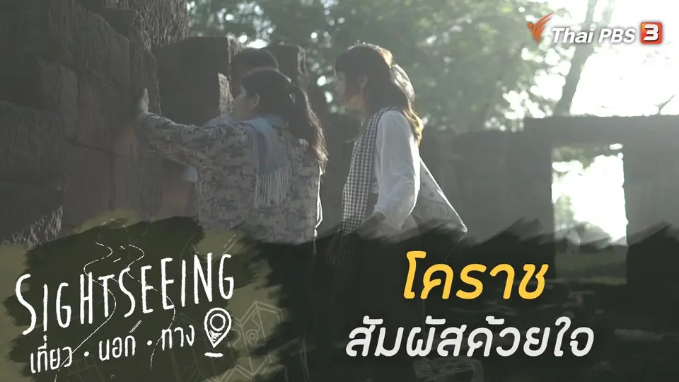 Sightseeing เที่ยวนอกทาง