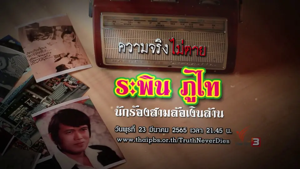 "ระพิน ภูไท" นักร้องสามล้อเงินล้าน