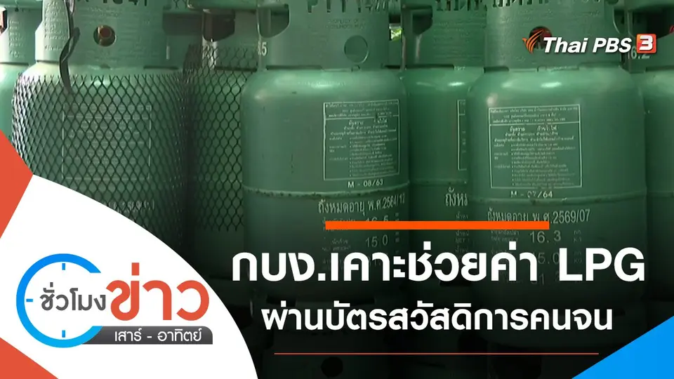 ประเด็นข่าว (19 มี.ค. 65)