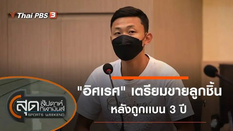 ประเด็นข่าว (20 มี.ค. 65)