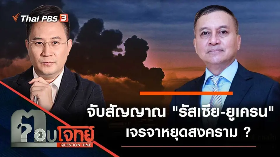 จับสัญญาณ "รัสเซีย - ยูเครน" เจรจาหยุดสงคราม ?