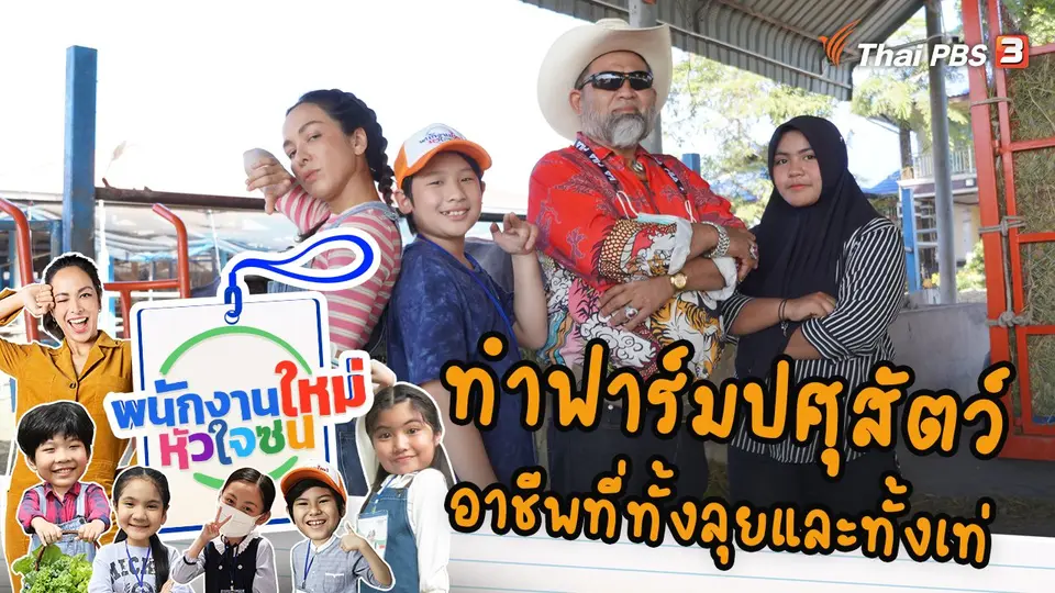 ทำฟาร์มปศุสัตว์
