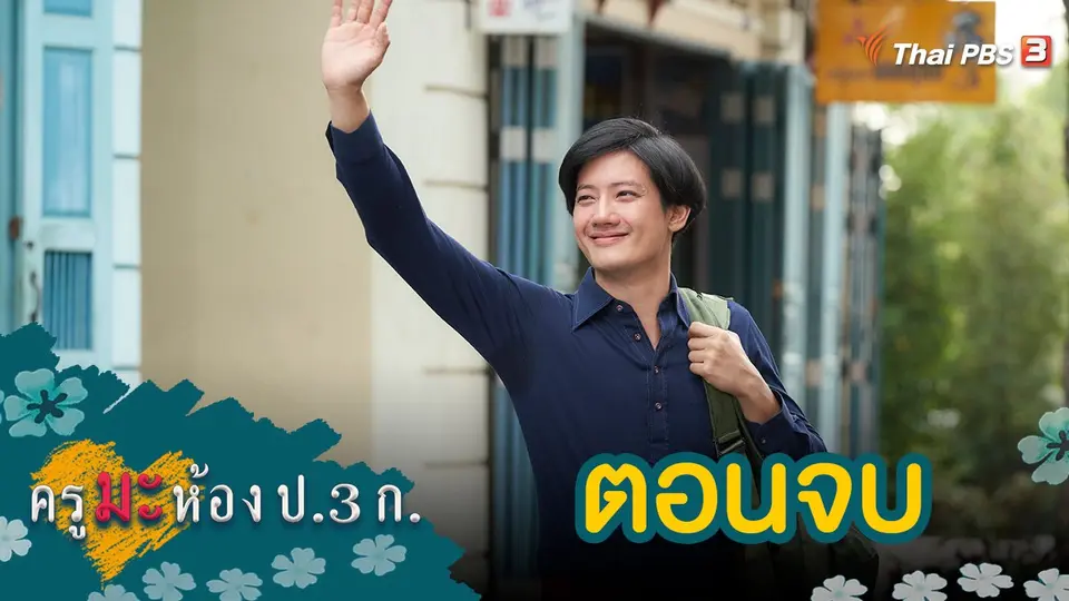 ครูมะ ห้อง ป.3 ก.