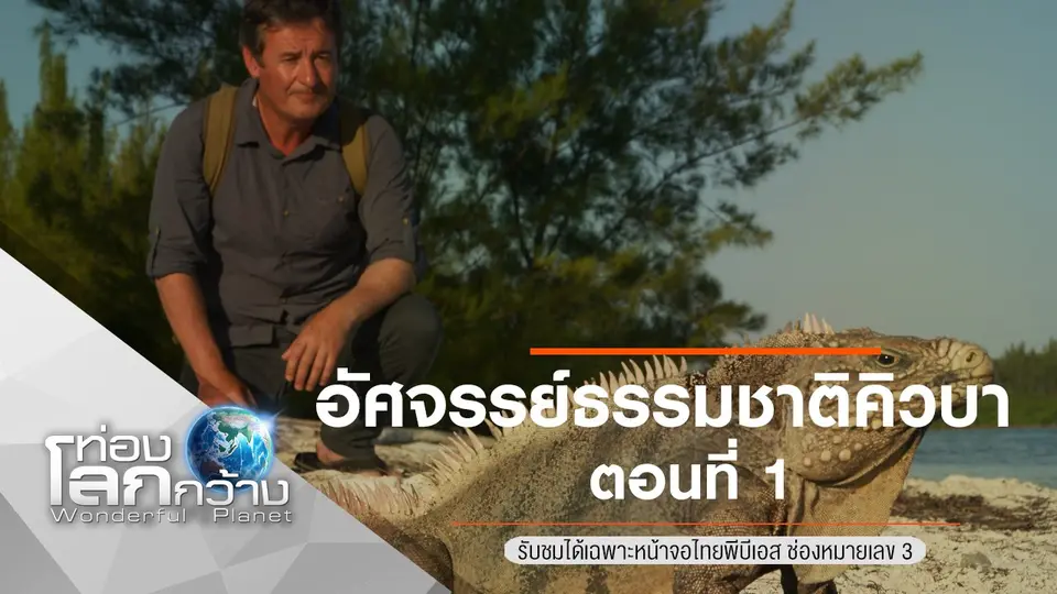 ท่องโลกกว้าง