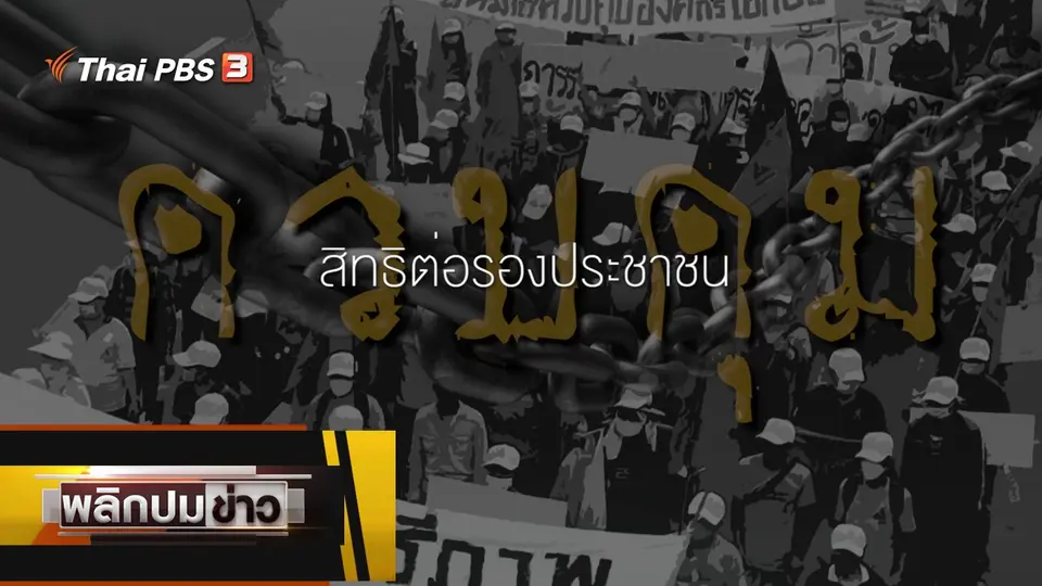 ควบคุมสิทธิต่อรองประชาชน