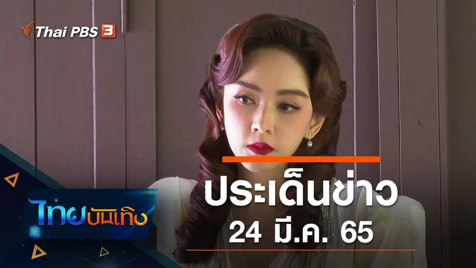 ประเด็นข่าว (24 มี.ค. 65)
