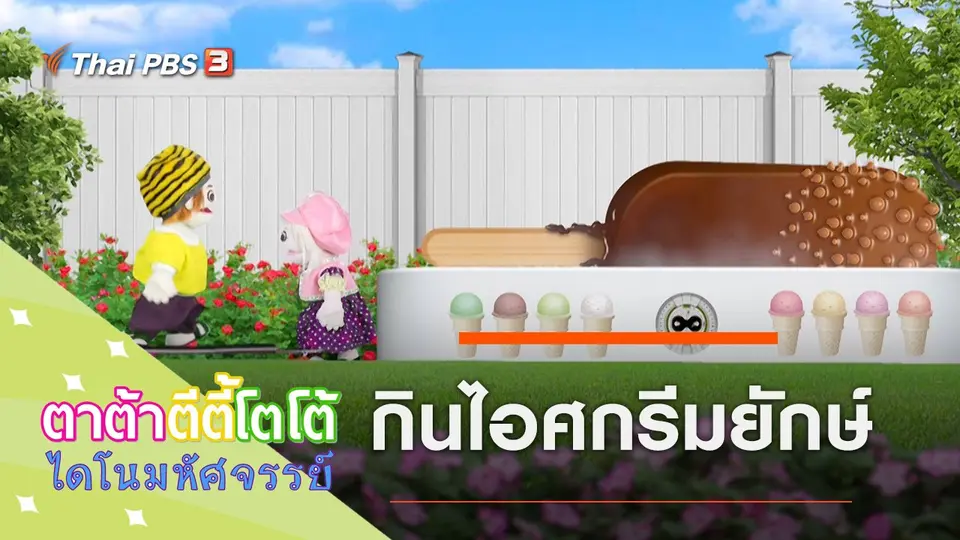 กินไอศกรีมยักษ์
