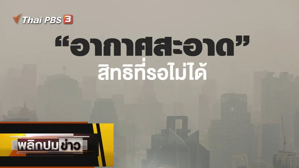 อากาศสะอาด สิทธิที่รอไม่ได้