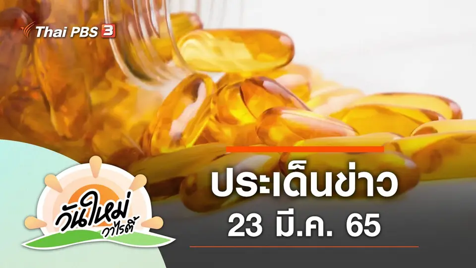 ประเด็นข่าว (23 มี.ค. 65)
