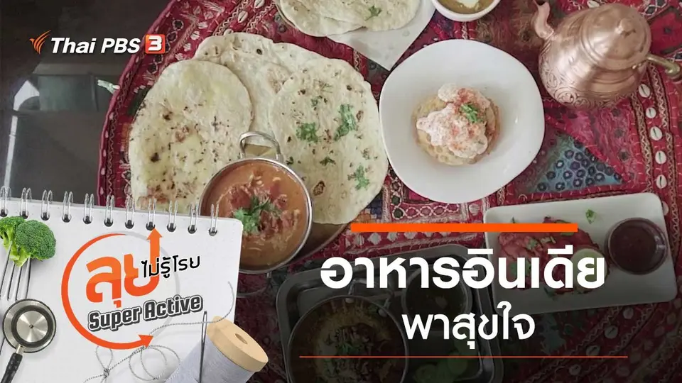 อาหารอินเดียพาสุขใจ