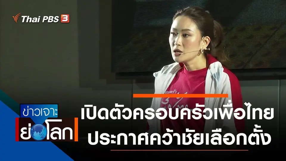 ประเด็นข่าว (26 มี.ค. 65)