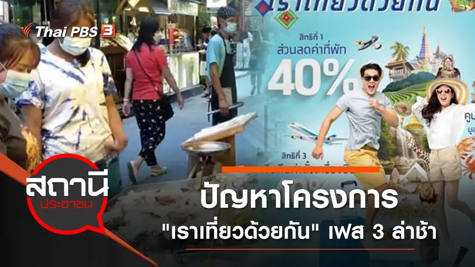 ปัญหาโครงการ "เราเที่ยวด้วยกัน" เฟส 3 ล่าช้า