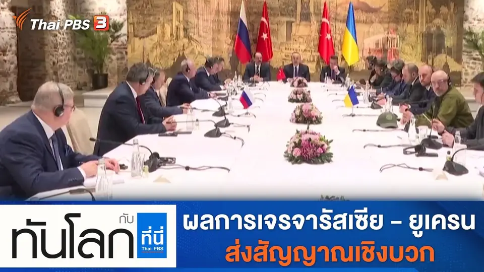ทันโลก กับ ที่นี่ Thai PBS