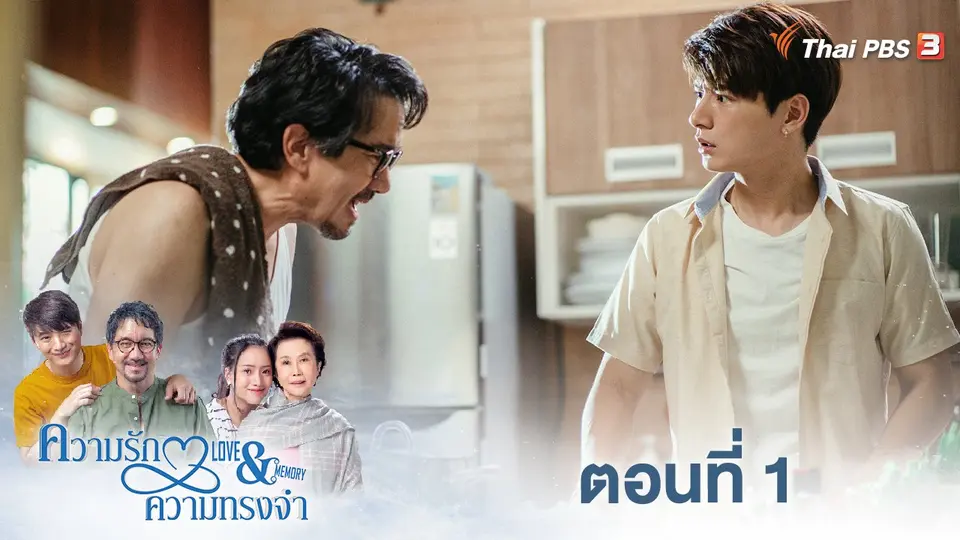 ความรักความทรงจำ