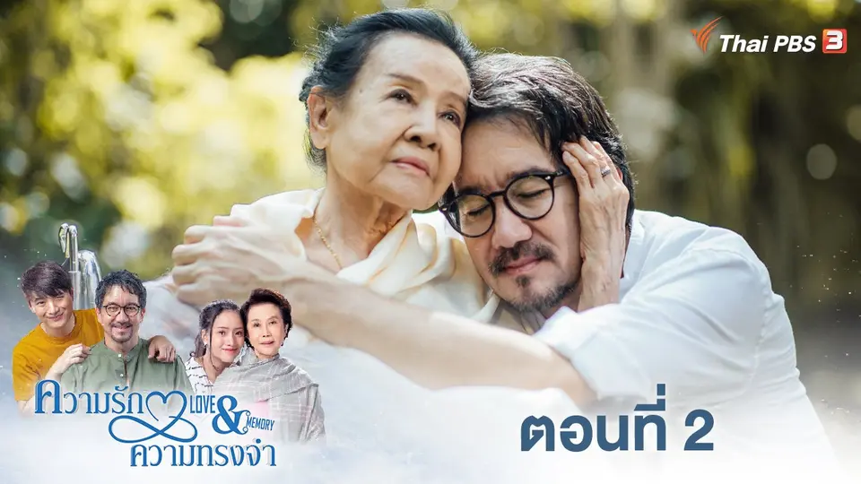 ความรักความทรงจำ