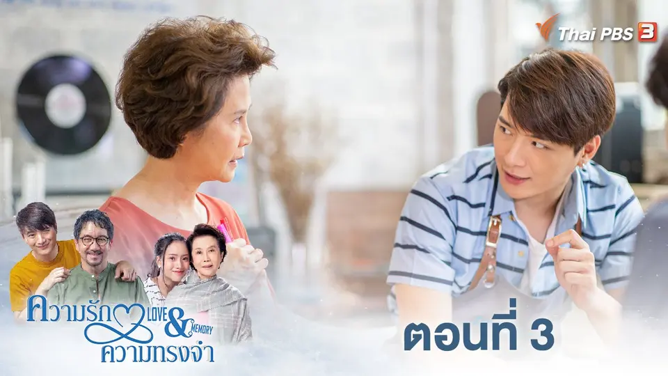 ความรักความทรงจำ