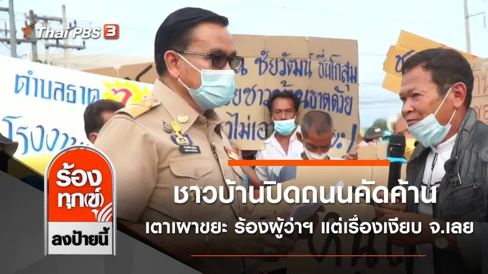ชาวบ้านปิดถนนคัดค้านสร้างเตาเผาขยะ ร้องผู้ว่าฯ แต่เรื่องเงียบ จ.เลย