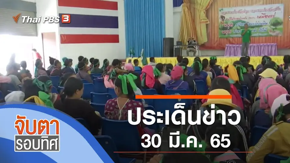 ประเด็นข่าว (30 มี.ค. 65)