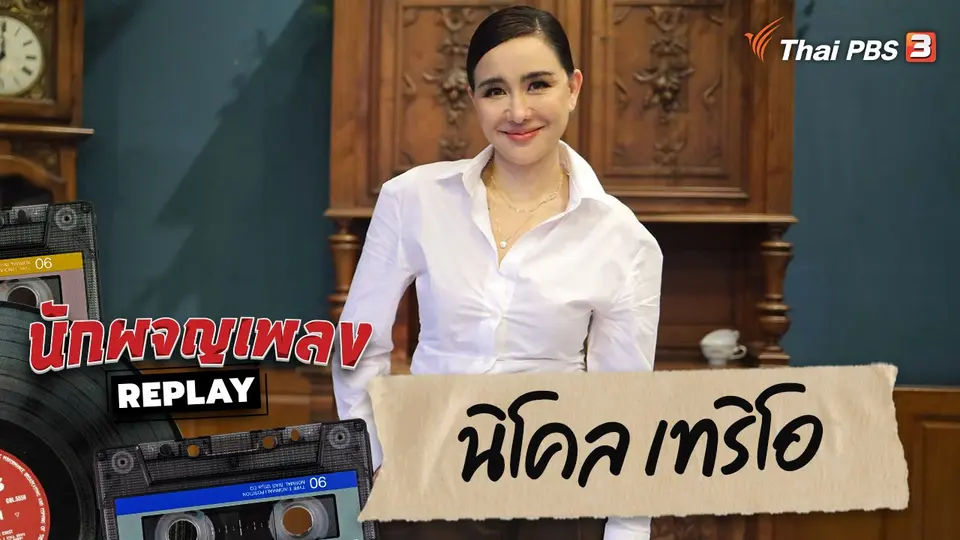 นักผจญเพลง REPLAY