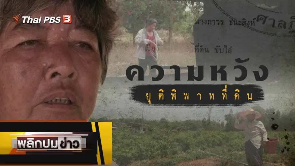 ความหวัง ยุติพิพาทที่ดิน