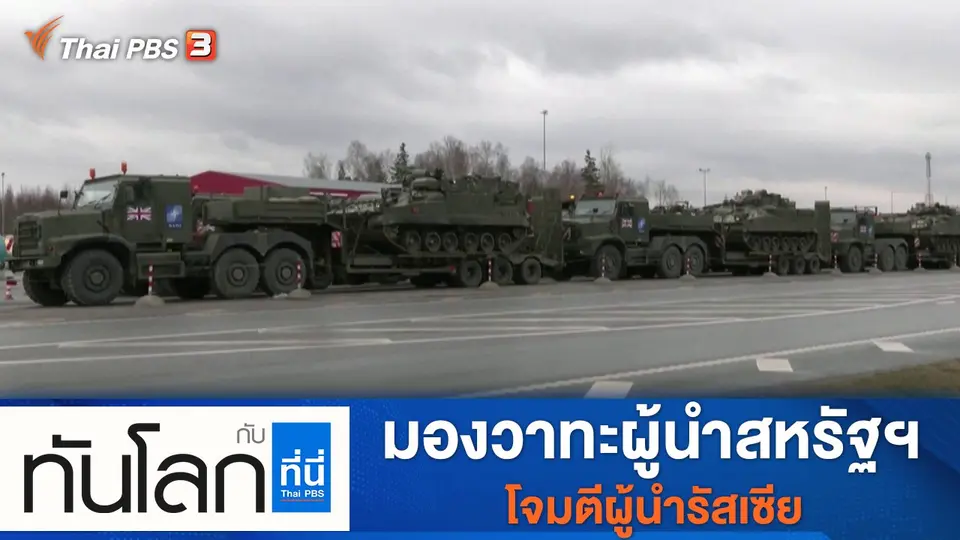 ทันโลก กับ ที่นี่ Thai PBS
