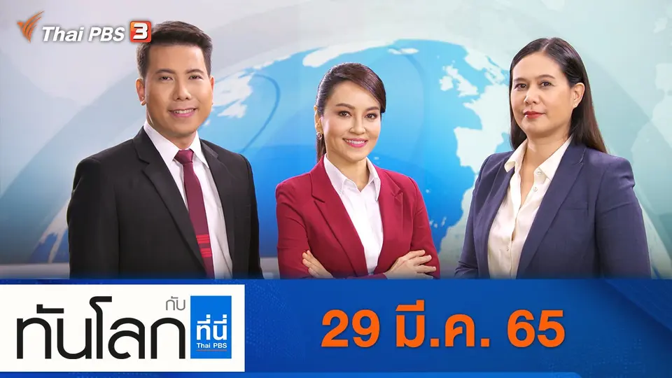 ทันโลก กับ ที่นี่ Thai PBS