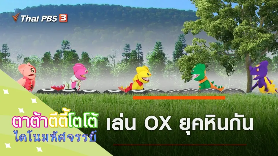 เล่น OX ยุคหินกัน