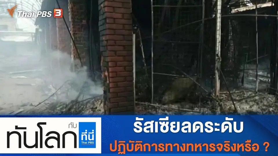 ทันโลก กับ ที่นี่ Thai PBS
